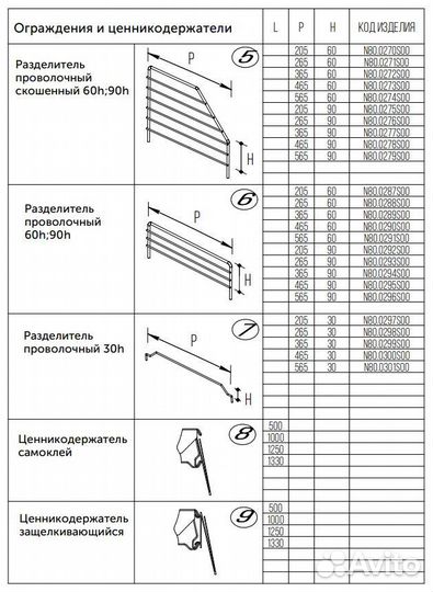 Разделитель проволочный 90h, 90х500 мм Нордика, хр