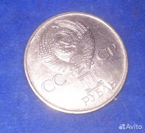 Юбилейные монеты СССР