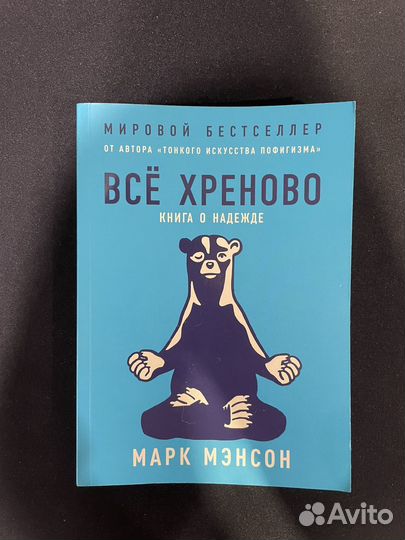 Все хреново - Марк Мэнсон