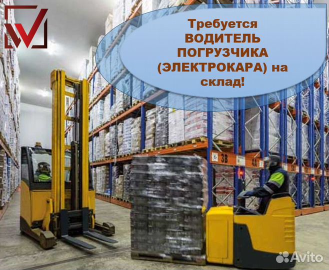 Водитель погрузчика на склад