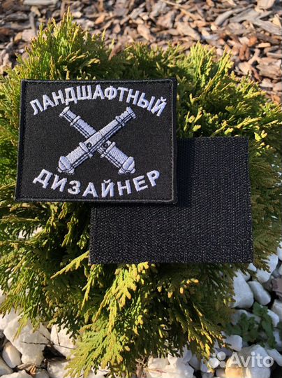 Шеврон «Ландшафтный дизайнер»