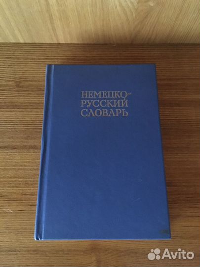 Словари немецкий язык