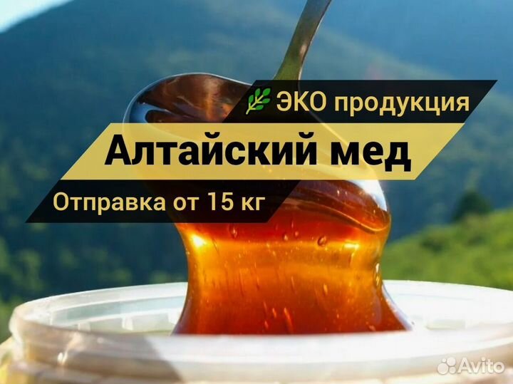 Мед Алтайский, натуральный