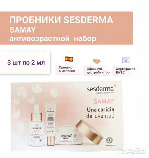 Пробники sesderma 3шт/2мл антивозрастной набор