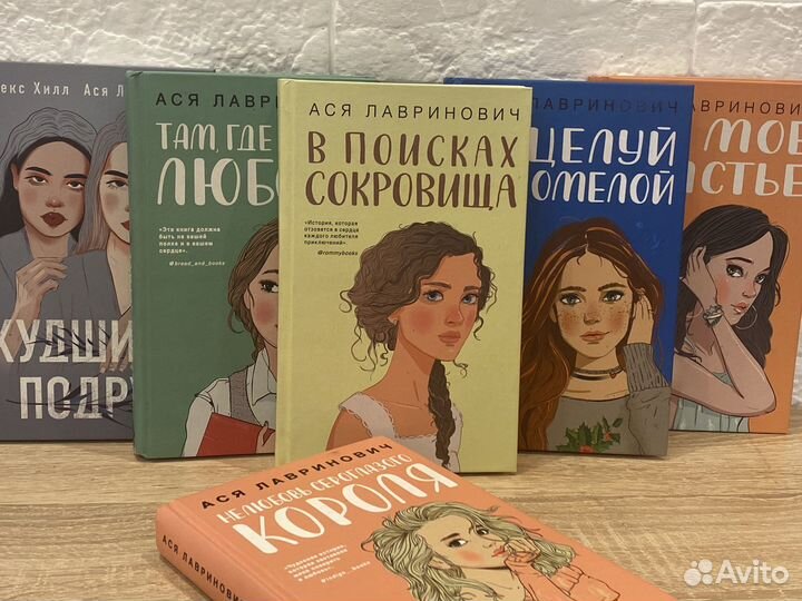Книги Аси лавринович