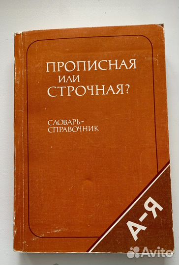 Словарь-справочник: Прописная или строчная