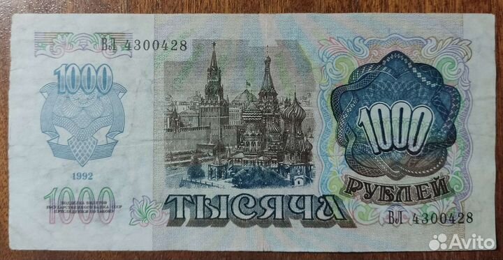 Банкнота 1000 рублей 1992 год