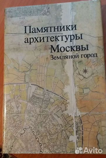 Памятники архитектуры Москвы. Земляной город.1989