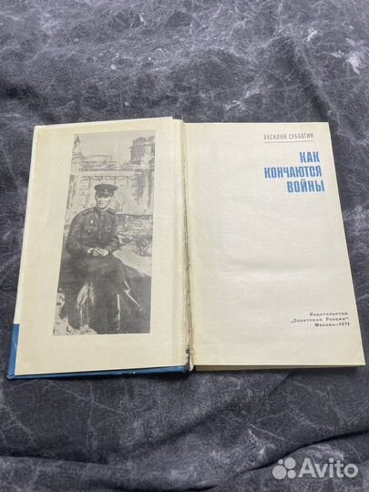 Как кончаются войны Василий Субботин 1971 г