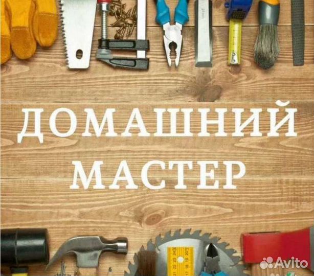 Мастер на час