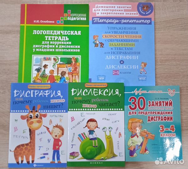 Дисграфия. Дислексия. Пособия для начальной школы