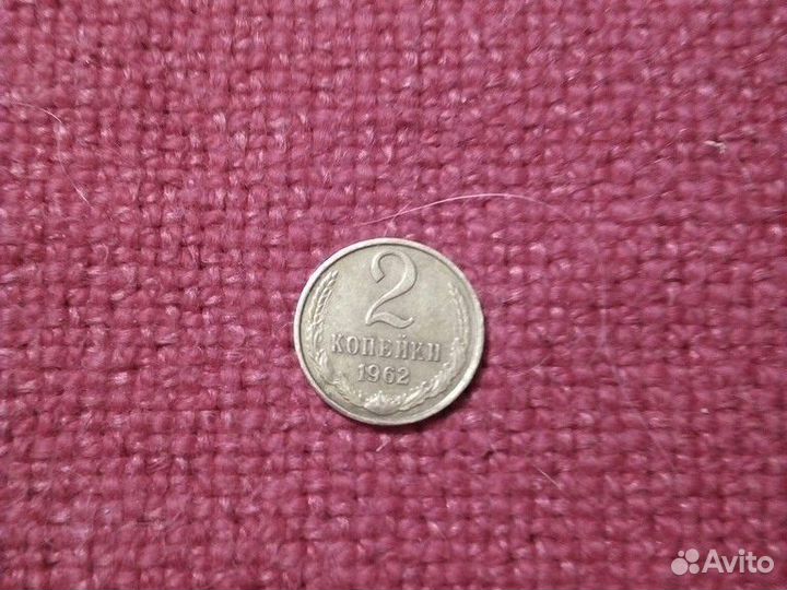 Монеты СССР 2 коп 1962,63 год набор(2шт) VF