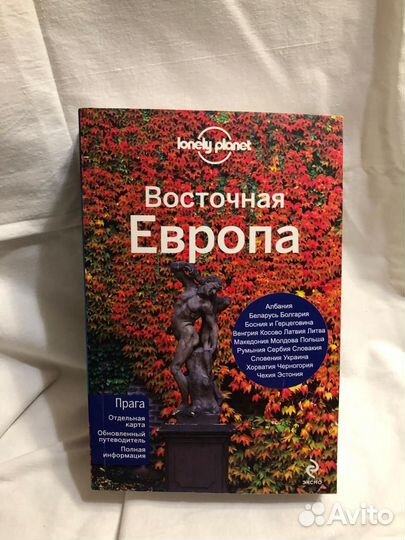 Восточная Европа LOnely Planet