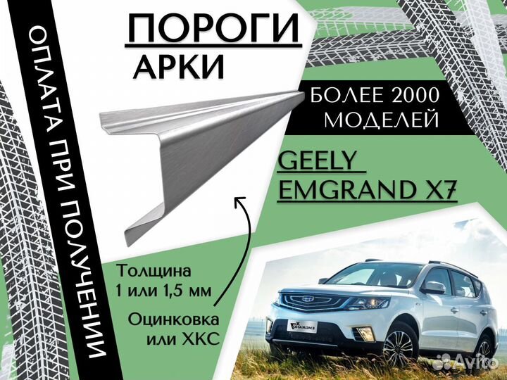 Пороги ремонтные Geely Emgrand X7