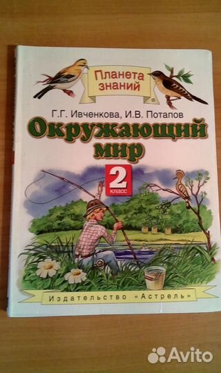 Учебник по окруж. миру 2 класс Ивченкова, Потапов