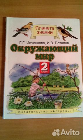 Учебник по окруж. миру 2 класс Ивченкова, Потапов