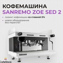 Лизинг кофемашины sanremo ZOE SED 2