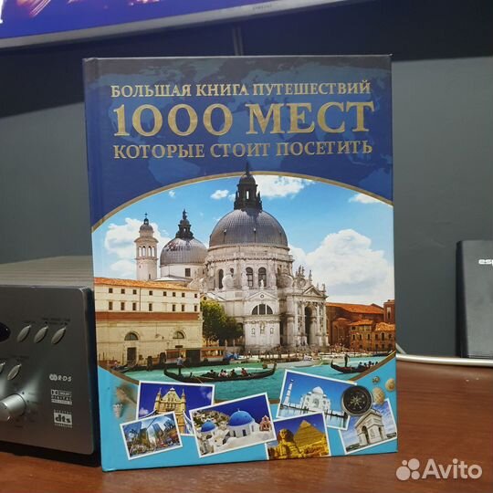 Книга 1000 мест которые стоит посетить