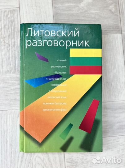 Литовский разговорник