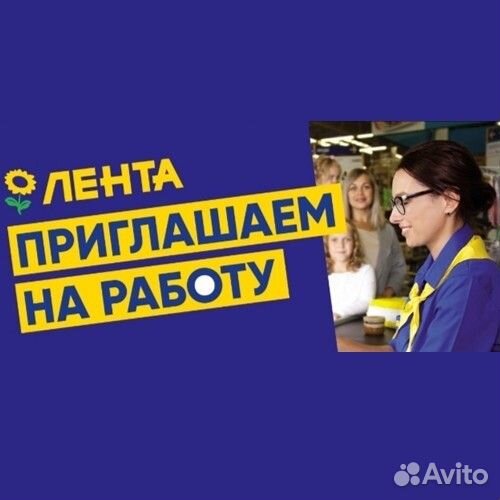 Требуются Сотрудники в магазин Лента