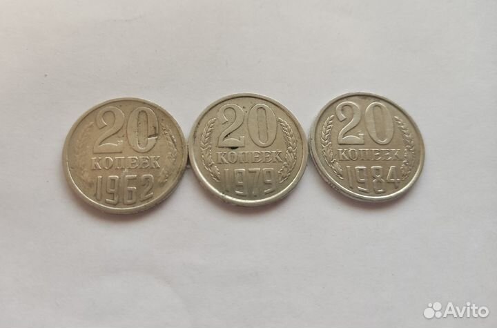 20 копеек 1962г,1979г,1984г