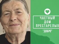 Дом престарелых "Добро"