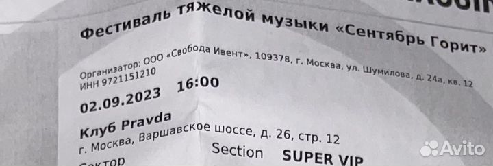 Билеты Сентябрь Горит