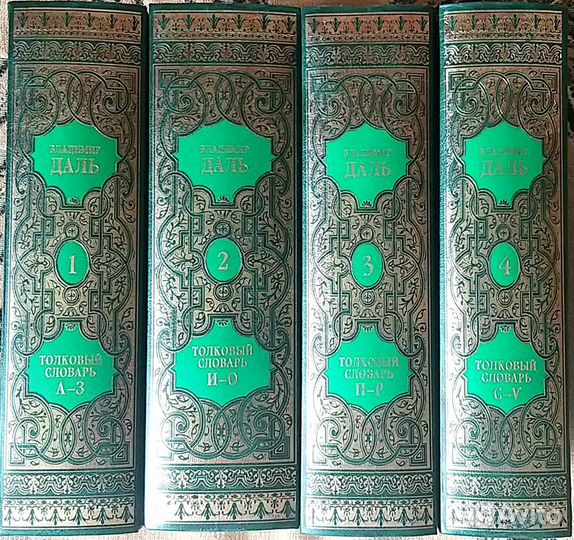 Толковый словарь Даля в четырёх томах