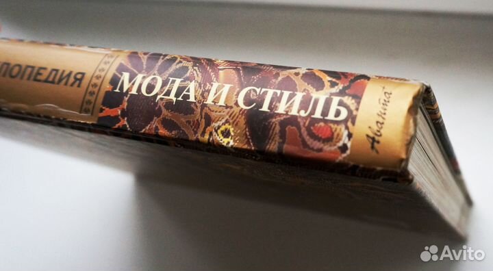 Современная энциклопедия. Мода и стиль