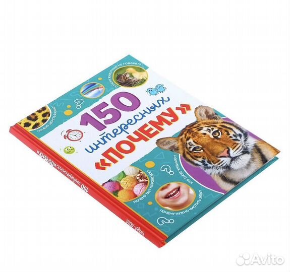 Книга детская новая 150 интересных почему