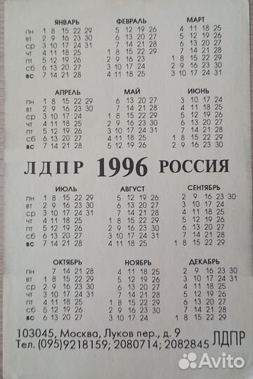 Календарь. В.Жириновский».1996