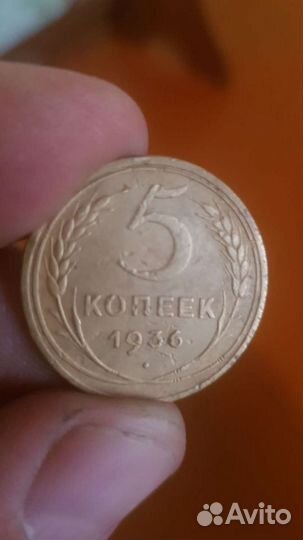 5 копеек 1936г