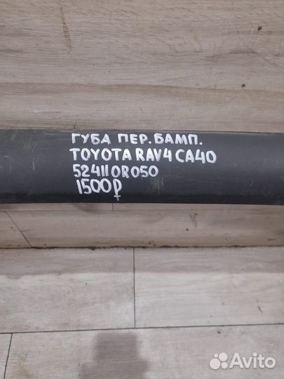 Губа переднего бампера Toyota Rav4 Ca40 С 2015 По