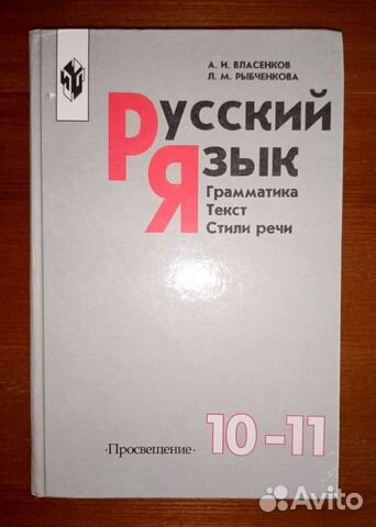 Власенков Рыбченкова Русский язык 10-11класс