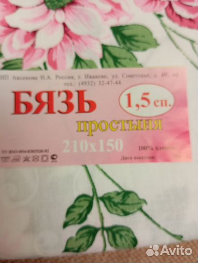 Простынь 1,5 спальная Бязь Новая в упаковке