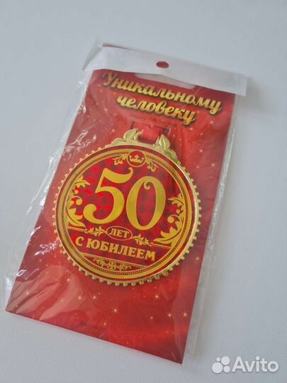 Медаль 50 лет