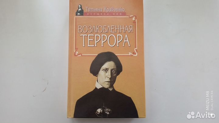 Книга Татьяны Кравченко Возлюбленная террора