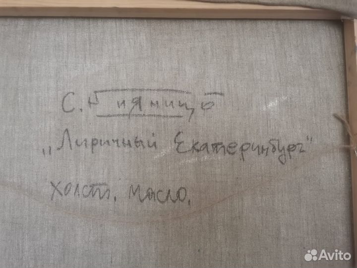 Картина масло Лиричный Екатеринбург Кияница Сергей