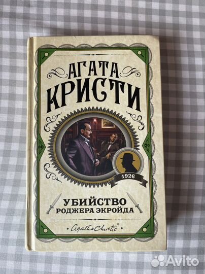 Книга Убийство Роджера Экройда