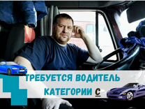 Требуется водитель категории С