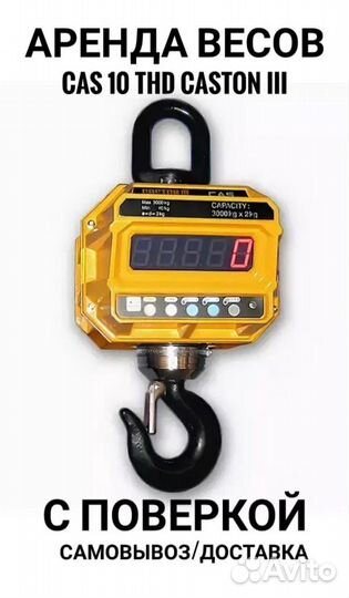 Крановые весы до 10 тонн. Аренда, прокат