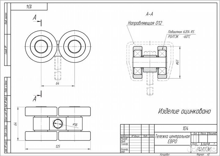 Тележка центральная Ролтэк Евро
