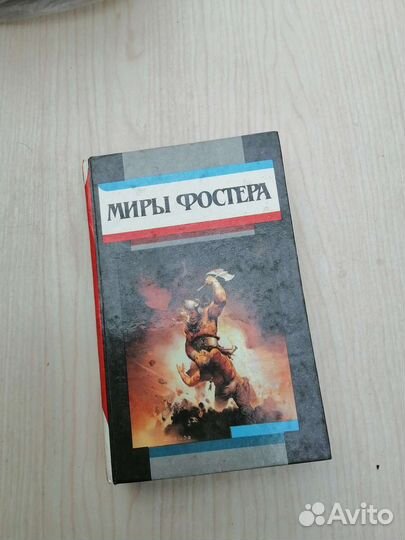 Книги Миры Фостера