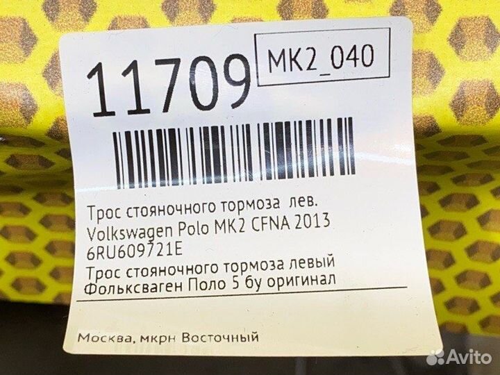 Трос стояночного тормоза левый Volkswagen Polo MK2