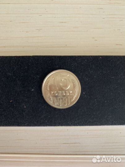 15 копеек 1991 г. СССР