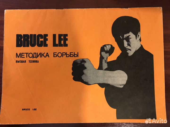 Методика борьбы. Техника самообороны Брюс Ли