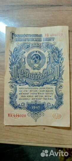1 рубл 1947 года