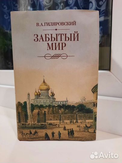 В. А. Гиляровский - Забытый мир
