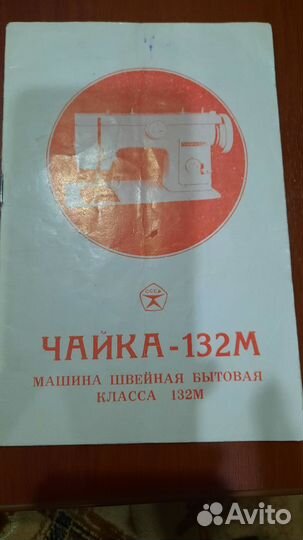 Швейная машина Чайка 132м