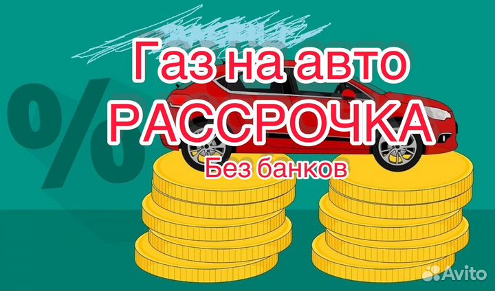 Газ на авто